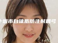 十堰市自体脂肪注射眉弓价格(2025年十堰市自体脂肪注射眉弓价格收费表2025最新分享)
