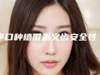 半口种植覆盖义齿安全性最好
