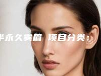 半永久雾眉 项目分类：半永久 半永久纹眉（半永久纹眉眉形）
