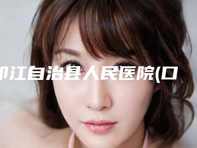印江自治县人民医院(口腔科)收费标准新预览-附隐适美first儿童一期矫正案例