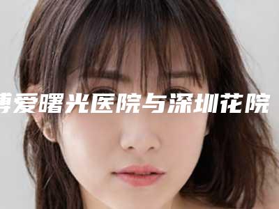 博爱曙光医院与深圳花院医疗美容诊所实力战PK开始对抗一战高下