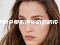 卢丙仑整形医生切双眼皮整容超人气实力三甲医生-西安市中心医院整形美容外科