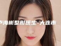 卢海彬整形医生-大连市卢海彬医生鼻子大做鼻综合公立医美牵头
