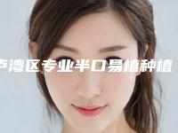 卢湾区专业半口易植种植牙医生哪里好(徐弘毅医生美友强烈推荐)