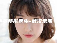 卢英整形医生-武汉禾丽康美医疗美容医卢英医师价格童叟无欺