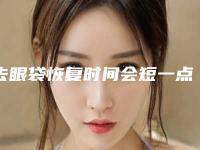 去眼袋恢复时间会短一点吗(去眼袋恢复时间会短一点吗知乎)