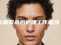 去眼袋术后护理工作相当重要(做眼袋手术后怎么护理保养)