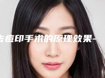 去痘印手术的原理效果-去痘印的效果维持时间是多久