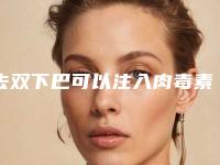 去双下巴可以注入肉毒素吗