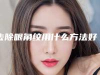 去除眼角纹用什么方法好(去除眼角纹用什么方法好呢)
