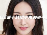 压缩饼干减肥手术哪种手术安全