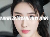厚嘴唇改薄整形术作用的维持是否持久