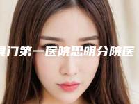 厦门第一医院思明分院医疗整形美容科与福州市晋安区中泽医疗分析哪家效果更好