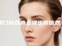 厦门综合鼻五强医院信息公布,厦门峰煜口腔门诊部排上名号