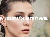 厦门后槽牙牙套术作用能够持续多长时间