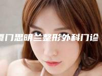 厦门思明兰整形外科门诊部整形价目表项目明目-鼻缺损矫正案例
