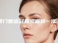 厦门智齿冠周炎盲袋一次的费用