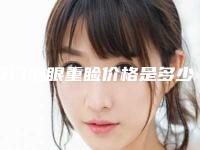 厦门泡眼重睑价格是多少钱一般