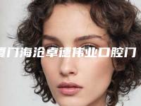 厦门海沧卓德伟业口腔门诊部价格(价目)人气种草附超声波给狗洗牙案例