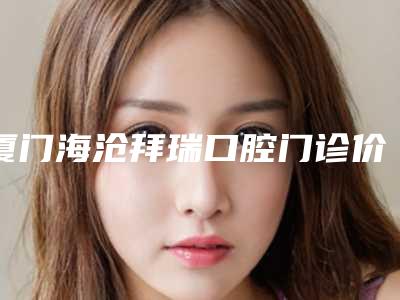 厦门海沧拜瑞口腔门诊价位表2025内部版流出-国产天玺牙科种植体案例