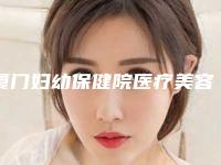 厦门妇幼保健院医疗美容科价格(价目)2025全新上新附激光手术祛除痘印案例