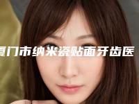 厦门市纳米瓷贴面牙齿医生在榜名单前十权威发布-厦门市郭友军口腔医生