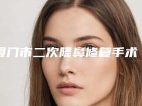 厦门市二次隆鼻修复手术价格解析