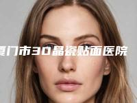 厦门市3D晶瓷贴面医院上榜名单top10强评价高（厦门仁和口腔门诊部综合性更强）