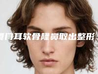 厦门耳软骨隆鼻取出整形术最多能维持多久时间