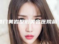 厦门黄岩整形美容医院前牙开合矫正牵引手术的安全性如何