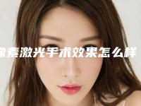 像素激光手术效果怎么样,像素激光嫩肤