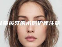 儿童拔牙的术后护理注意事项