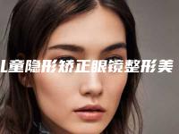 儿童隐形矫正眼镜整形美容适宜的人群有哪些
