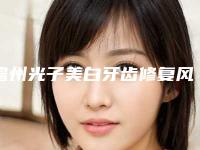 儋州光子美白牙齿修复风险