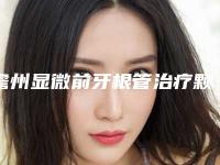 儋州显微前牙根管治疗颗会对身体产生伤害吗