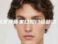 兴义牙管家口腔门诊部价格(价目)表2025参考-附all-on-4全口种植案例