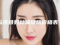元氏县妇幼保健院价格表(费用)信息-Y-V成形法眉位不整矫正术案例