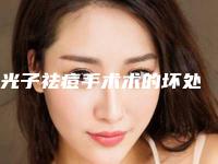 光子祛痘手术术的坏处