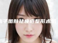 光子嫩肤祛痤疮整形术后会有副作用吗