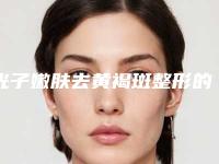 光子嫩肤去黄褐斑整形的原理效果「光子嫩肤去黄褐斑效果能够保持多久」