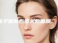 光子嫩肤后多久敷面膜,光子嫩肤完到底敷不敷面膜