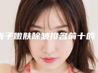 光子嫩肤除皱排名前十的医生秦皇岛市(张一鸣医生全城风靡深入了解)