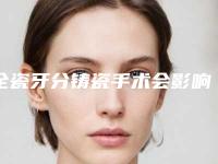 全瓷牙分铸瓷手术会影响嗅觉吗