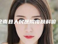 全南县人民医院皮肤科价格(价目)医院简介 -无痛纹眉案例