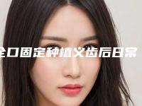 全口固定种植义齿后日常应如何护理