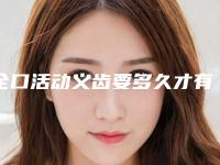 全口活动义齿要多久才有效果
