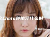全口mis种植牙什么时候做手术效果最好