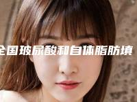 全国玻尿酸和自体脂肪填充医院哪家好:玻尿酸和自体脂肪填充医院前50佳详细介绍