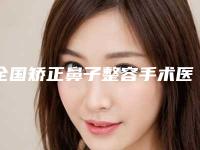全国矫正鼻子整容手术医院排名榜前二十佳技术怎么样-深扒实力_价格