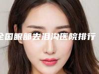 全国眼部去泪沟医院排行榜前二十佳整理推荐-大众力荐口碑极好